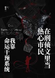 《我靠命运干预系统在刑侦文里当热心市民》封面