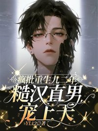 《疯批重回九二年，糙汉直男宠上天》封面