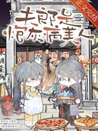 《夫郎是炮灰病美人》封面