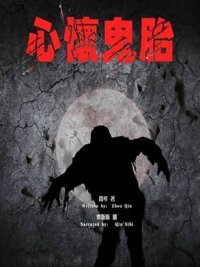 《心怀鬼胎》封面