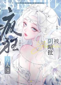 《被阴暗批疯狂觊觎的万人迷》封面