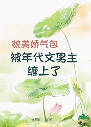 《貌美娇气包被年代文男主缠上了》封面