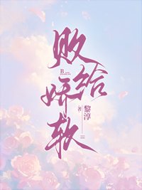 《败给娇软》封面