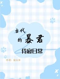 《古代暴君的侍寝日常》封面