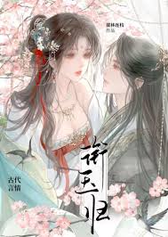 《衔玉归》封面