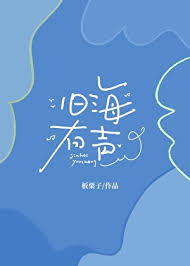 《旧海有声》封面