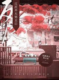《反派养大男主后（女尊）》封面