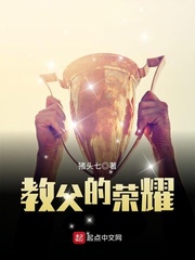 《教父的荣耀》封面