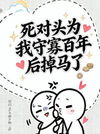 《死对头为我守寡百年后掉马了》封面