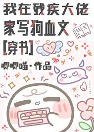 《我在残疾大佬家写狗血文[穿书]》封面