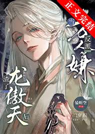 《当万人嫌反派渣了龙傲天后[穿书]》封面