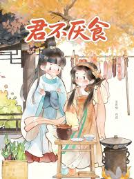 《君不厌食（美食）》封面