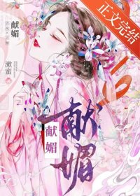 《献媚》封面