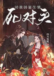 《死对头对我因崽生情》封面
