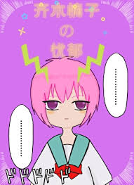 《（综漫同人）齐木楠子的忧郁》封面
