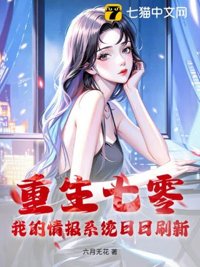《重生七零，我的情报系统日日刷新》封面