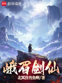 《峨眉剑仙》封面