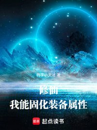 《修仙：我能固化装备属性》封面