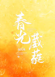 《春光葳蕤》封面