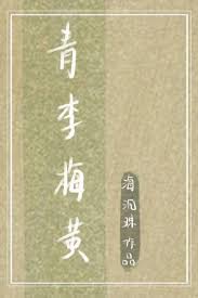《青李梅黄》封面