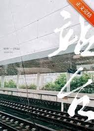《站台》封面