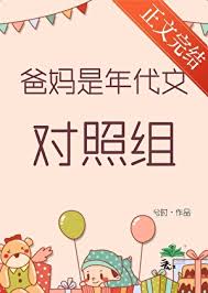 《爸妈是年代文对照组》封面