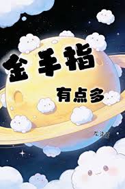 《金手指有点多》封面