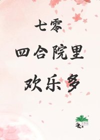 《七零四合院里欢乐多》封面