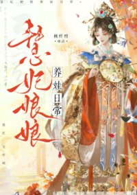 《慧妃娘娘养娃日常（清穿）》封面