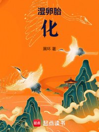 《湿卵胎化》封面