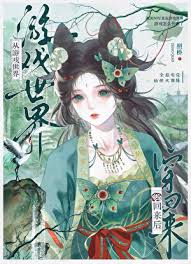 《从游戏世界穿回来后[全息]》封面