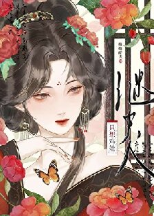 《继夫人只想鸡娃》封面