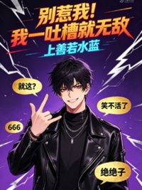 《别惹我！我一吐槽就无敌》封面