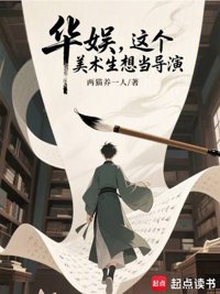 《华娱，这个美术生想当导演》封面