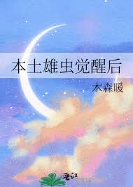 《本土雄虫觉醒后》封面
