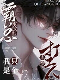 《霸总求放过，我只是个卑微打工人》封面