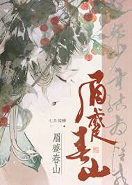 《眉蹙春山》封面