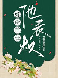 《嫁给前任他表叔》封面