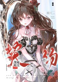 《被双胞胎巨龙拒绝契约后》封面