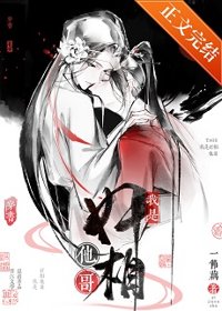 《我是奸相他哥[穿书]》封面