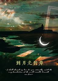 《到月光对岸》封面