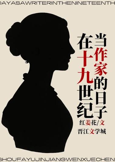 《在十九世纪当作家的日子》封面