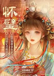 《怀璧》封面