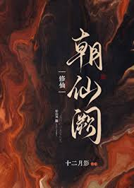 《朝仙阙[修仙]》封面