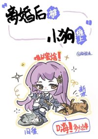 《离婚后被小狗缠上》封面