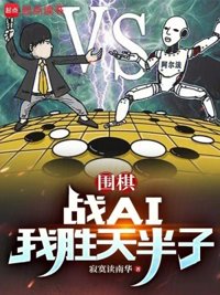 《围棋：战AI我胜天半子》封面