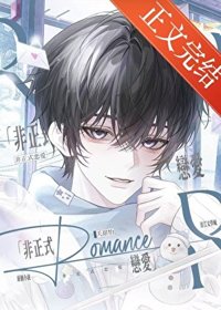 《非正式恋爱（作者：夭甜怡）》封面