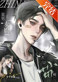 《直男卖腐天打雷劈》封面