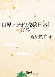 《自卑人夫的挽救日常[女尊]》封面