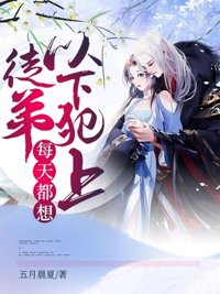 《徒弟每天都想以下犯上》封面